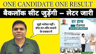 BPSC TRE 3 में जुड़ेंगी बैकलॉक सीट  ONE CANDIDATE ONE RESULT bpsc bpscteacher tre3 [upl. by Omlesna]