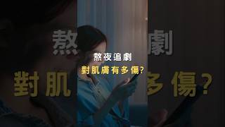 熬夜追劇對肌膚有多傷❓ 簡單保養 保養 熬夜 夜間修護 [upl. by Sible235]