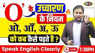 O के उच्चारण के नियम  Rules for the pronunciation of O  Speak English Clearly with Sandeep Sir [upl. by Berneta468]