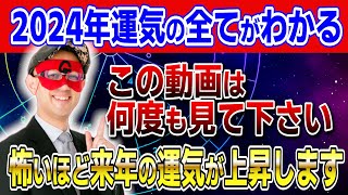 【ゲッターズ飯田】2024年運気の全てがわかる！この動画は何度も見て下さい・来年の運気が上昇します 開運 占い 恋愛 [upl. by Canter371]