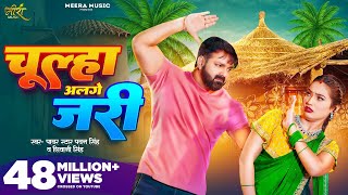 Video  चूल्हा अलगे जरी  Pawan Singh  Chulha Alge Jari  Shivani Singh  Shalinee  New Song [upl. by Norby820]