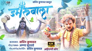 Damru Wala  डमरूवाला  Khandeshi Trending Song  Ahirani New Song । Sachin Kumavat [upl. by Earej]