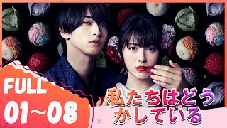 【私たちはどうかしている】 映画レビュー 【2020 年のテレビドラマ】 🌸🌸Watashitachi wa Douka Shiteiru Full Episodes [upl. by Edia86]