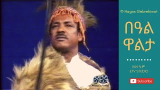 Hagos Gebrehiwotበዓል ዋልታBeal Walta 1991 ዓም ETV STUDIO 1998 [upl. by Aihsa]