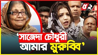 সাজেদা চৌধুরী আমার মুরুব্বি শ্যামা ওবায়েদ  Syeda Sajeda Chowdhury [upl. by Capriola]