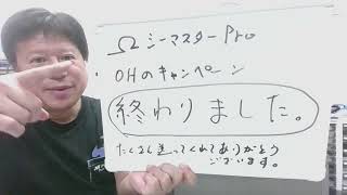 【大変ありがとうございました。】シーマスターのキャンペーンは終わりました [upl. by Coit]