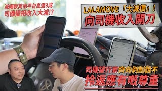 Lalamove減價高達3成玩死司機 平台司機：望行家向無理剝削說不！呼籲大家多撐本地CALL VAN平台 [upl. by Norris215]