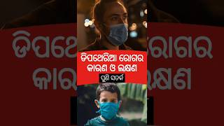 ଡିପଥେରିଆ ରୋଗ କଣ Diphtheria  Symptoms amp causes। diptheria disease odisha odia health facts [upl. by Gretchen596]