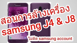 Hart reset samsung Galaxy J4 และ J8 [upl. by Deuno]