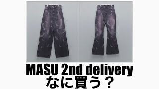 MASUセカンドデリバリーなに買う？？？ [upl. by Alleon]