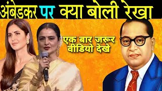 डॉ भीमराव आंबेडकर पर क्या बोली रेखा हिलाया भारत  Rekha On DR bheemrav Ambedkar  Ashok YouTuber [upl. by Nohsal]