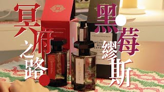 Unboxing LArtisan Parfumeur l 阿蒂仙开箱 冥府之路amp黑莓缪斯缪斯 [upl. by Ylrebmit]