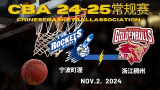 CBA直播｜宁波町渥VS浙江稠州｜常规赛｜1122024｜CBALIVE高清 1080pNingbo Rockets VS Zhejiang GoldenBulls [upl. by Ydarb741]