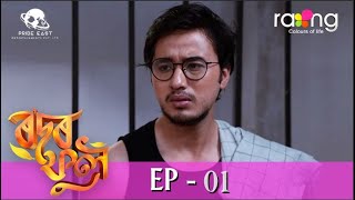 Rodor Phool  ৰদৰ ফুল  24th July 2023  Ep No 01 [upl. by Dadinirt]