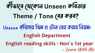 কীভাবে যেকোন Unseen কবিতার Theme ও Tone বের করতে হয় English Reading Skills PartC honours nu doe [upl. by Rafiq]