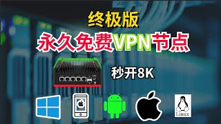 【终极版】永久免费VPN节点，秒开8K，软路由手机电脑都可以用 [upl. by Naihr343]