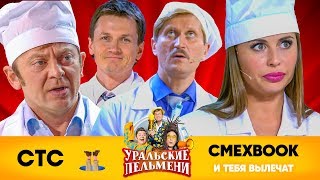 СМЕХBOOK  И тебя вылечат  Уральские пельмени [upl. by Rickey100]