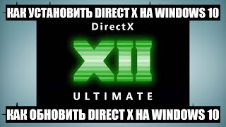 Как установить или обновить DirectX на Windows 10 [upl. by Beaudoin]