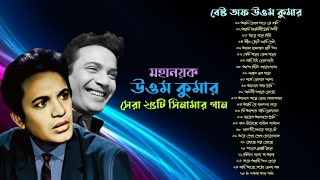 মহানয়ক উত্তম কুমারের সেরা ২৫টি বাংলা সিনেমার গান  25 Songs Of Uttam Kumar  Audio Jukebox [upl. by Neumeyer8]