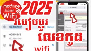 របៀបប្តូរលេខកូដ wifi metfone ងាយៗhow to change password metfone 2025🔥 [upl. by Edac]