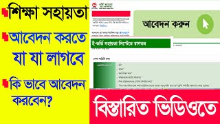 ইভর্তি সহায়তা সিস্টেমে স্বাগতম প্রধানমন্ত্রীর শিক্ষা সহায়তা ট্রাস্ট দরিদ্রPMEAT [upl. by Lupe]