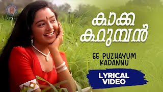 Kakkakarumban  Ee Puzhayum Kadannu  Gireesh Puthenchery Johnson  Lyrical Video [upl. by Blanding]