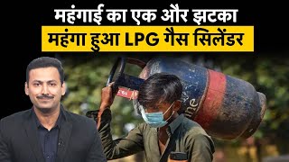 LPG Price Hike  1 October को महंगा हुआ LPG Cylinder जानिए क्या हैं नए रेट्स  Inflation [upl. by Nallij]