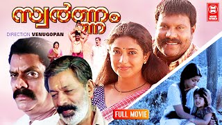 Swarnam Malayalam Full Movie  Malayalam Comedy Movies  Kalabhavan Mani  Jagathy Sreekumar [upl. by Barbe37]