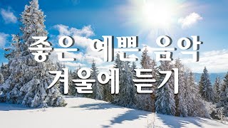 눈 내리는 겨울 아침에 듣기 좋은 피아노 연주곡❄ [upl. by Gardiner]