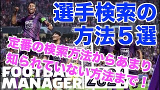 【FM24】初心者必見！選手検索の方法を5つ！メジャーな調べ方からマイナーな調べ方まで話していく！【football manager 2024 実況】 [upl. by Irrep]