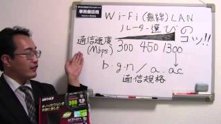 WiFi無線LANルーターの選び方のポイント【PCサポート】 [upl. by Aleusnoc720]