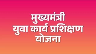 मुख्यमंत्री युवा कार्य प्रशिक्षण योजना  Mahaswayam Registration [upl. by Madoc741]