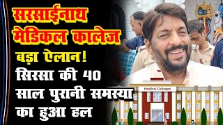 Gopal Kanda का Sarsai Nath Medical College पर बड़ा ऐलान क्या हुआ खास Gobind Kanda Gokul Setia Sirsa [upl. by Eimmak]