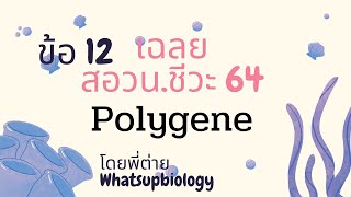 เฉลยข้อสอบโอลิมปิกชีววิทยา สอวนปี64 ข้อ 12 โดยพี่ต่ายWhatsupbiology [upl. by Jobie]