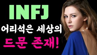 INFJ 어리석은 세상의 드문 존재 🤪 INFJ가 생각을 쉽게 말하지 않는 5가지 이유 [upl. by Carleen]