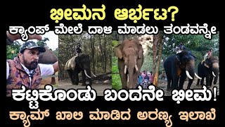 ಭೀಮನ ಆರ್ಭಟ ತಂಡವನ್ನೇ ಕಟ್ಟಿಕೊಂಡು ಬಂದ ಕಾಡಾನೆ ಭೀಮಾ ಬಿಕ್ಕೋಡು ಕ್ಯಾಂಪ್ ಖಾಲಿ ವಿಕ್ರಂ ಗೌಡರು [upl. by Fredela]