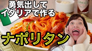 【イタリアVlog】ナポリタンをイタリア人の夫と息子に食べさせてみた！【外国人の反応】 [upl. by Walther]