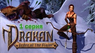 Drakan Order of the Flame 1  Разрушенная Деревня [upl. by Cnahc]