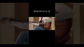 好きな人がいること JY ｷﾞﾀｰ弾き語りcover shorts [upl. by Sehguh]