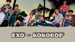 EXO  Kokobop Lyrics Terjemahan Rom  Indonesia [upl. by Sayles772]