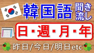 【韓国語】日付：昨日今日明日毎日日・週・月・年★聞き流し★ [upl. by Kcinnay]