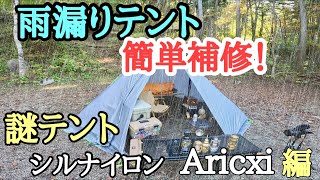 【雨漏り】誰でもできる簡単補修【謎テント】Amazonで16000円で買った軽量シルナイロンAricxiワンポールテント [upl. by Geesey305]