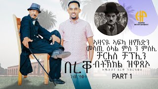 New Eritrean Video 2024 Interview quotBEREQEquot PART 1  ኣዛናዩ ኣፍካ ዘየኽድን ዕላል ምስ ንምስሊ ቻርለስ ዝላበስ በረቐ ገብረሂወት [upl. by Norramic]