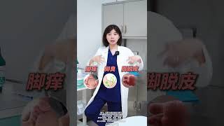 一首顺口溜教你搞定3种常见小毛病！健康科普 头油 头屑 脚气 美白 [upl. by Anirtac]