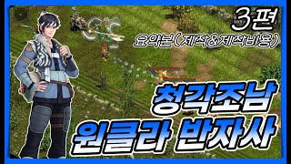 거상 3편 청각조남 원클라 반자사 요약본 제작amp제작비용 3 [upl. by Fillender]