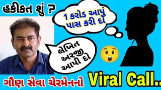 hasmukh patel viral audio  forest guard update  cce update  gpsc update  gujarat bharti update [upl. by Vassili]