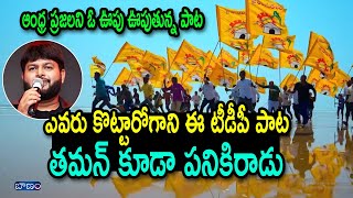 ఎవరు కొట్టారోగాని ఈ పాట తమన్ కూడా పనికిరాడు  TDP NEW SONG 2024  Nalgonda Gaddar Narsanna [upl. by Canice332]