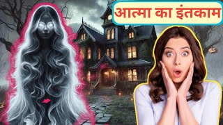 Atma Ka Intikaam  आत्मा का इंतकाम 😱  horrorstories kahani story ghost scary bhootiyaraat [upl. by Ralli403]