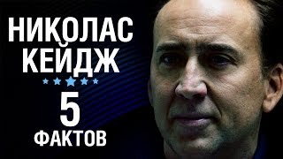 Николас Кейдж  5 Фактов о знаменитости  Nicolas Cage [upl. by Clemens946]