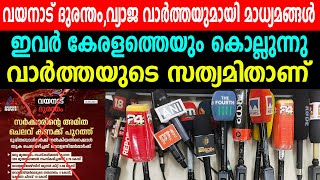 വയനാട് ദുരന്തംവ്യാജവാർത്തയുമായി മാധ്യമങ്ങൾഇവർ കേരളത്തെയും കൊല്ലുന്നുവാർത്തയുടെ സത്യമിതാണ്WAYANAD [upl. by Reseda]